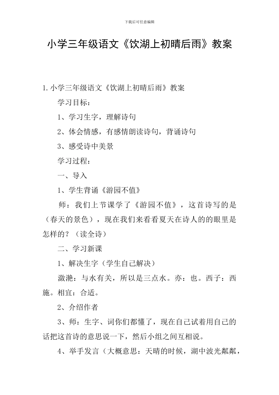 小学三年级语文《饮湖上初晴后雨》教案_第1页
