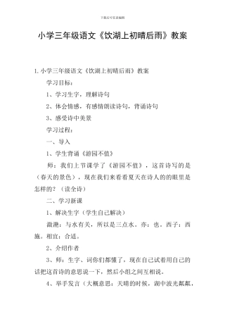 小学三年级语文《饮湖上初晴后雨》教案