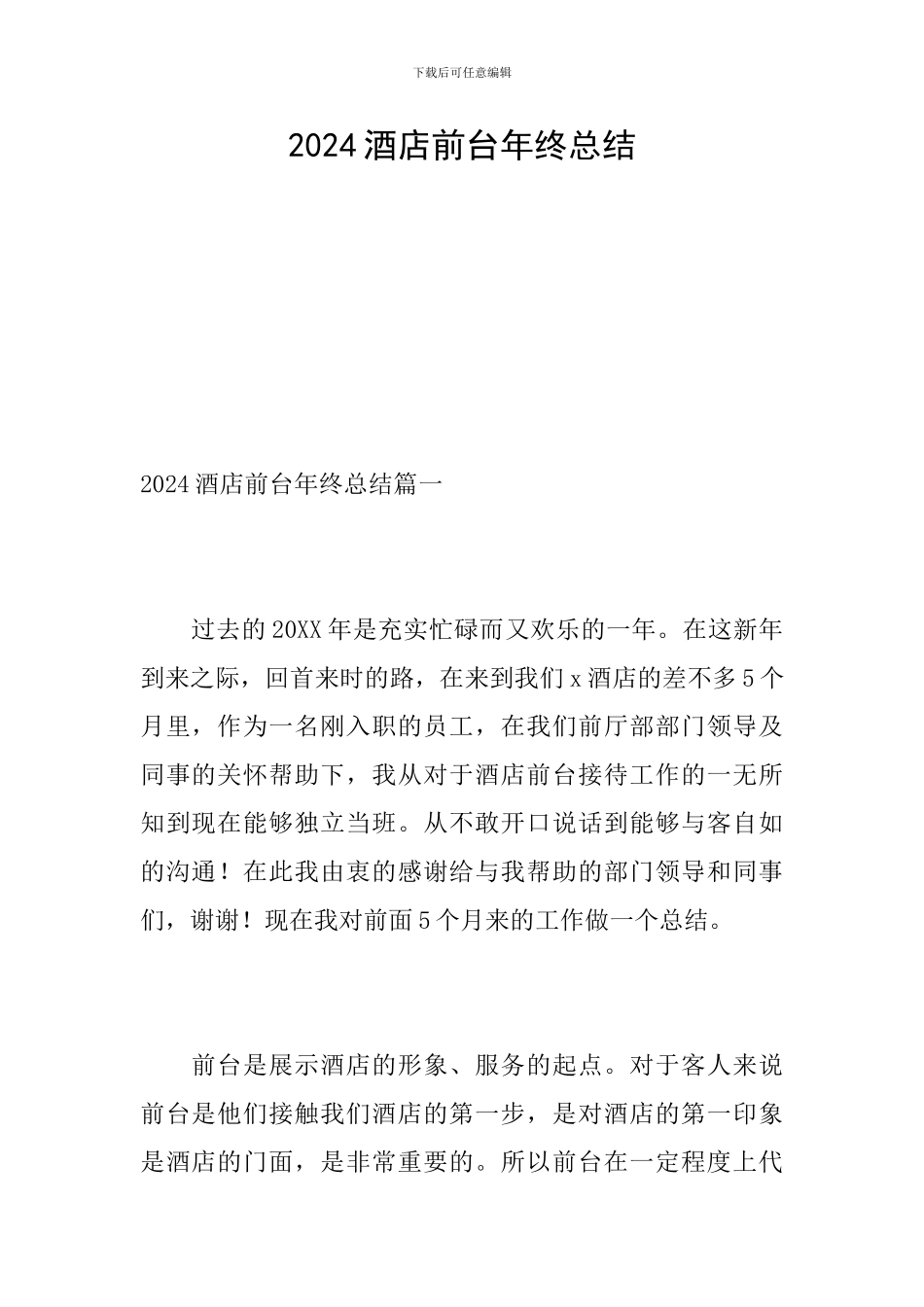 2024酒店前台年终总结_第1页