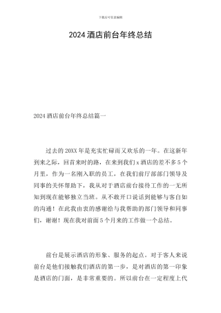 2024酒店前台年终总结
