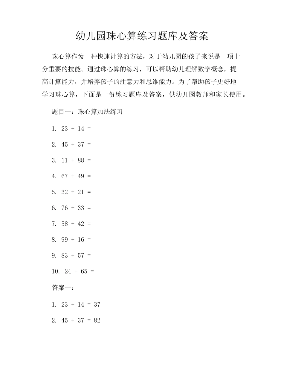 幼儿园珠心算练习题库及答案 _第1页