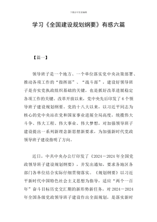 学习《全国建设规划纲要》有感六篇