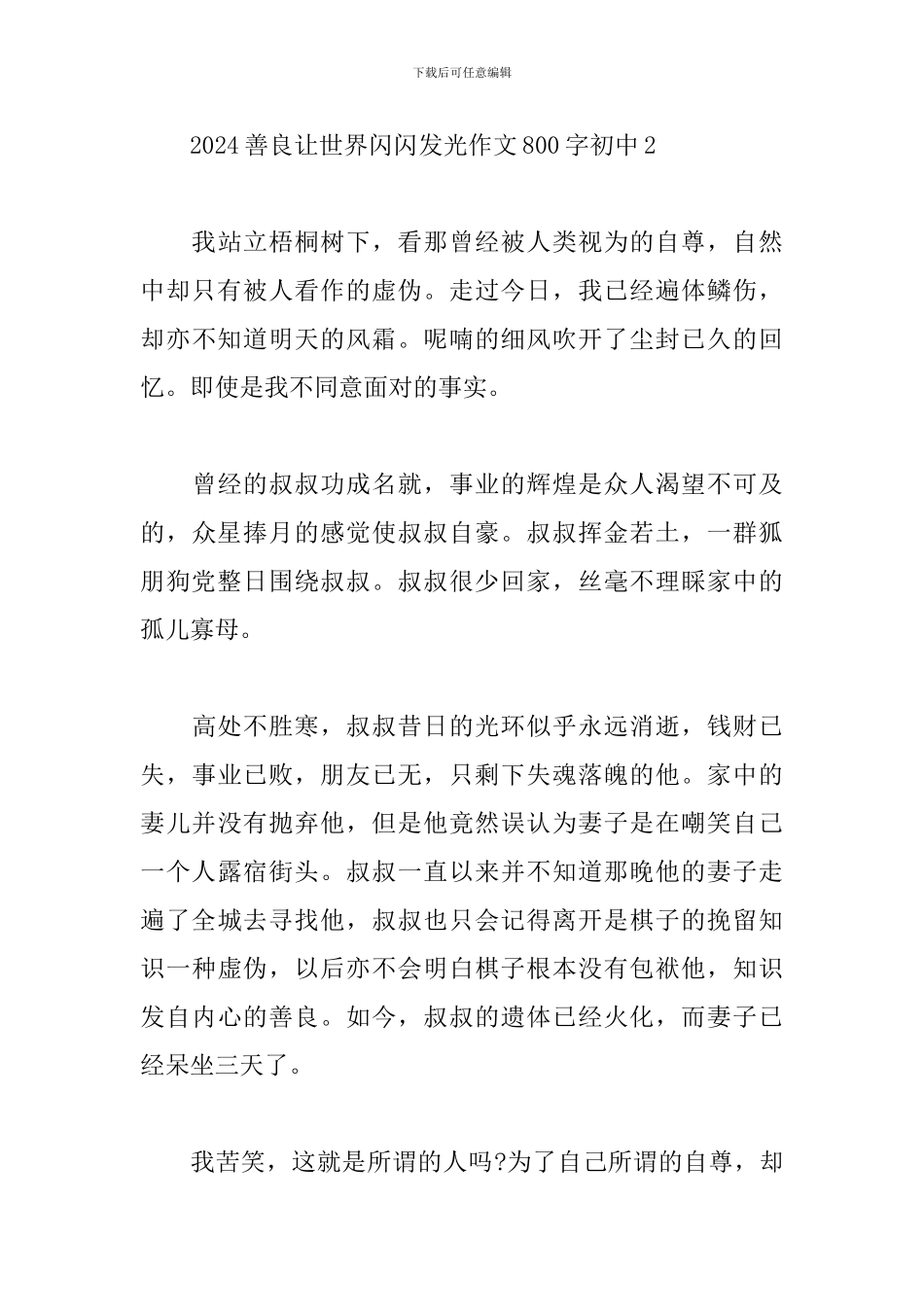 2024善良让世界闪闪发光作文800字初中3篇_第3页