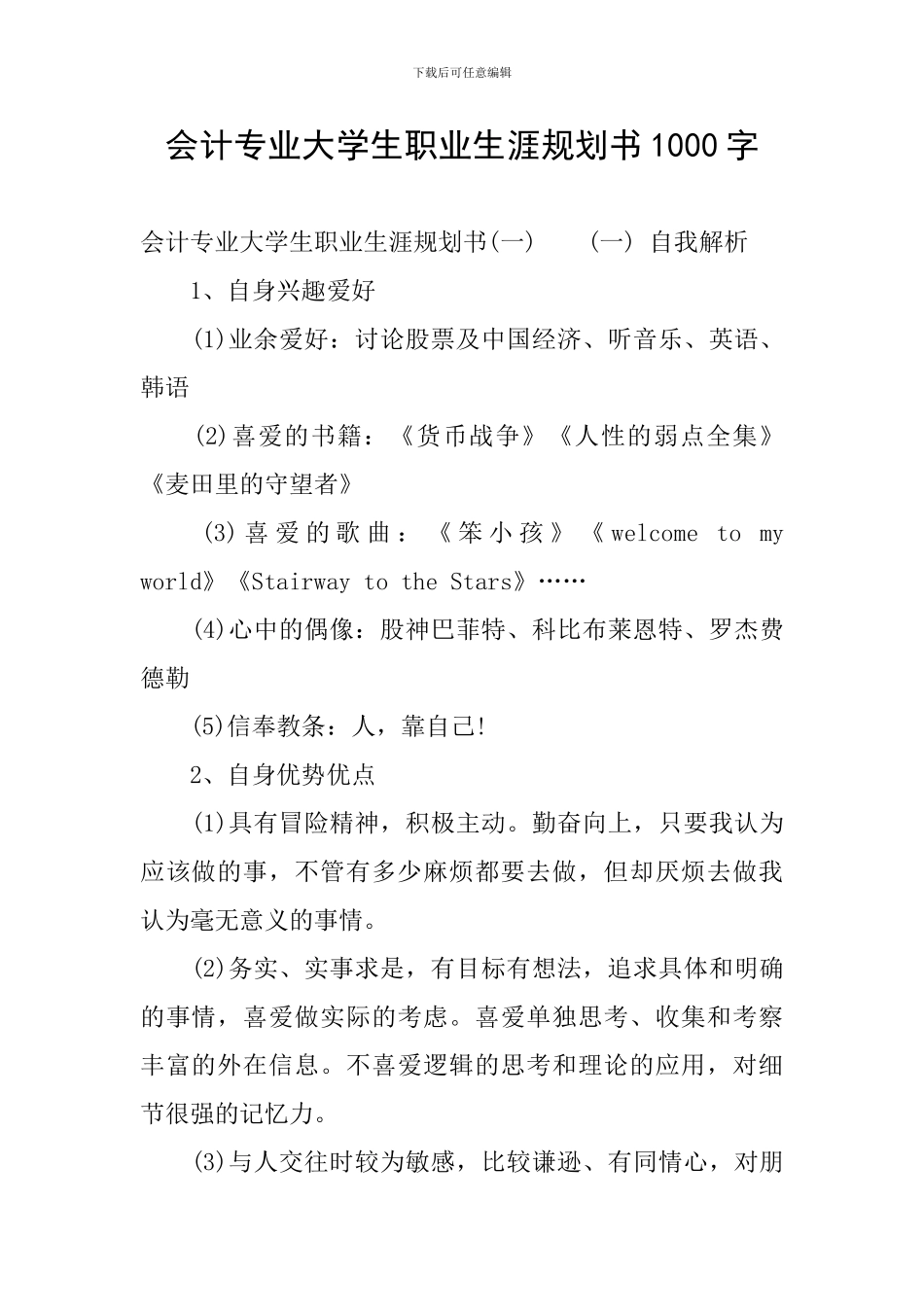 会计专业大学生职业生涯规划书1000字_第1页