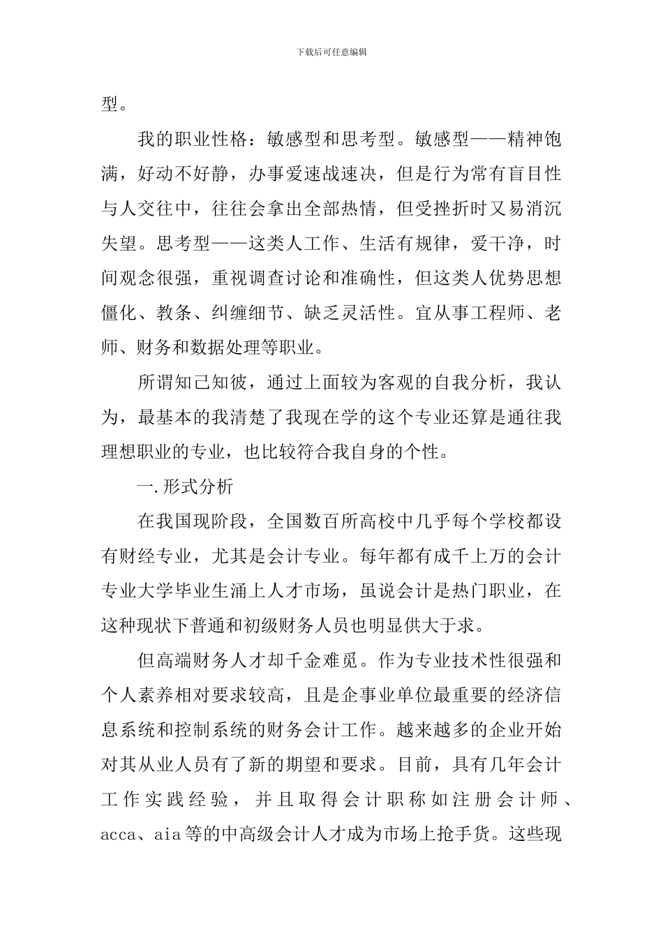 会计专业大学生职业生涯规划书1000字_第3页