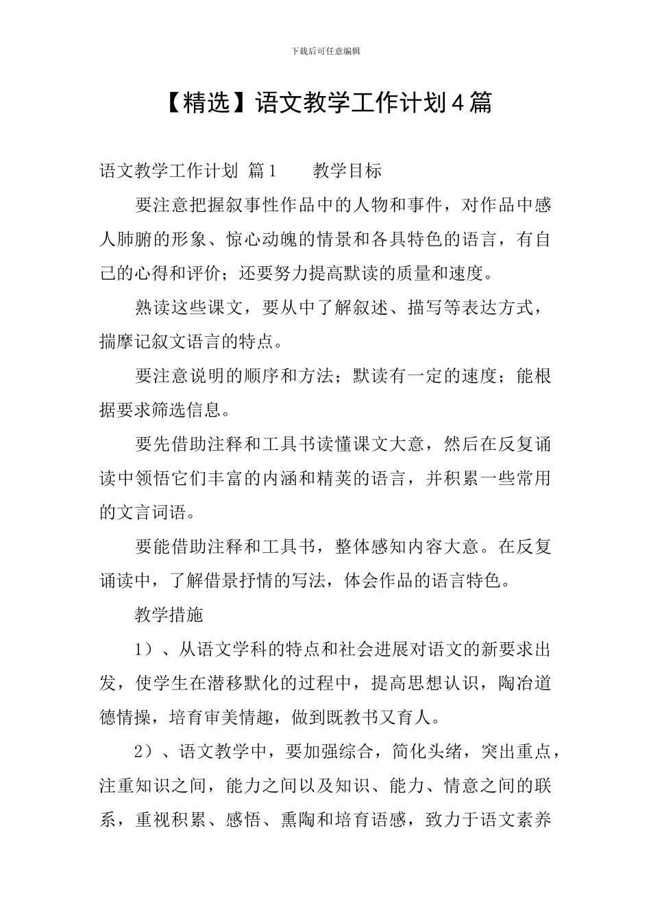 语文教学工作计划4篇_第1页