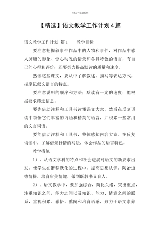 语文教学工作计划4篇