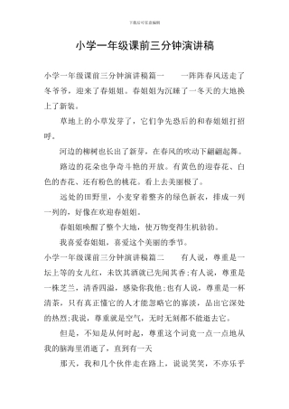小学一年级课前三分钟演讲稿