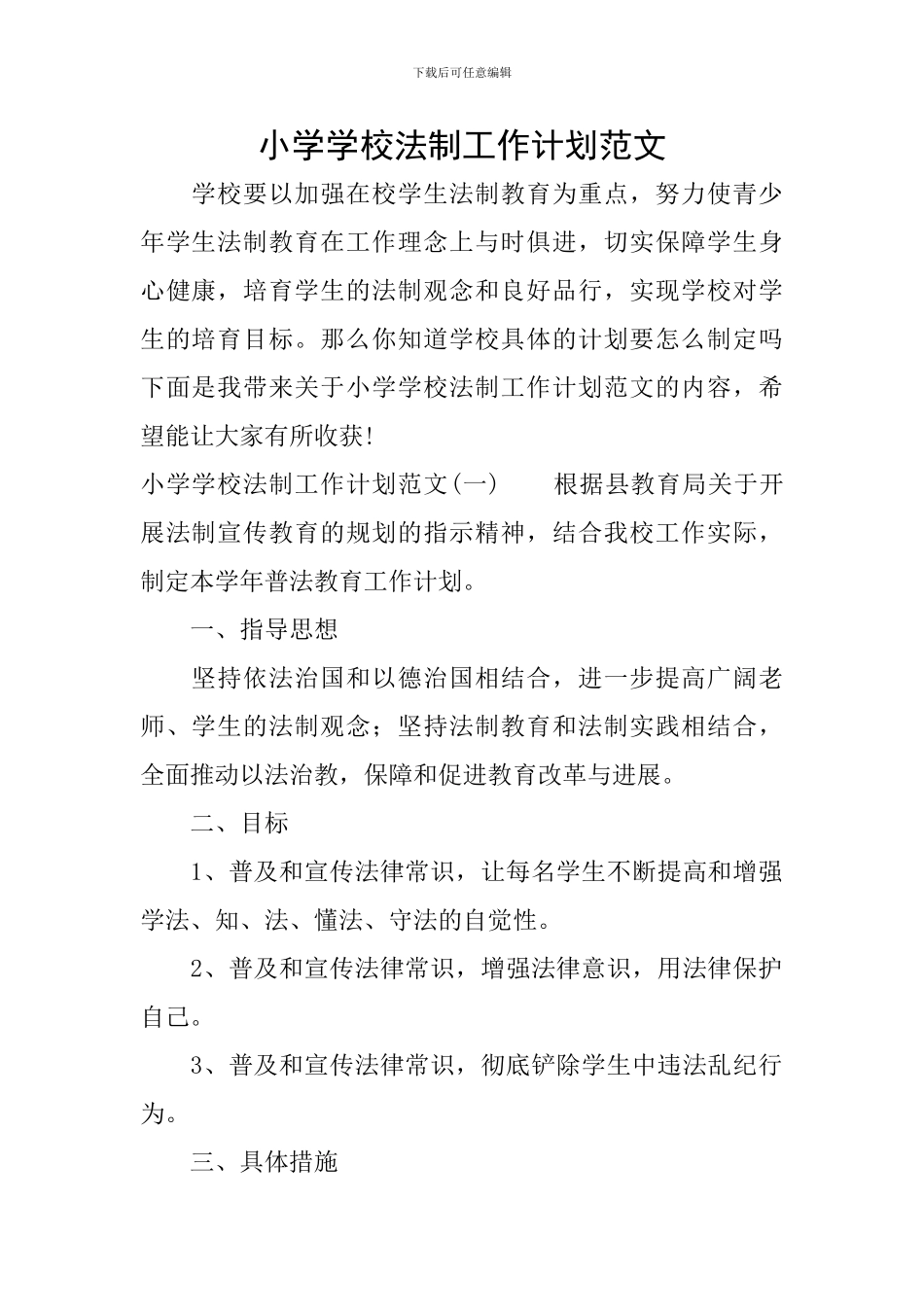 小学学校法制工作计划范文_第1页