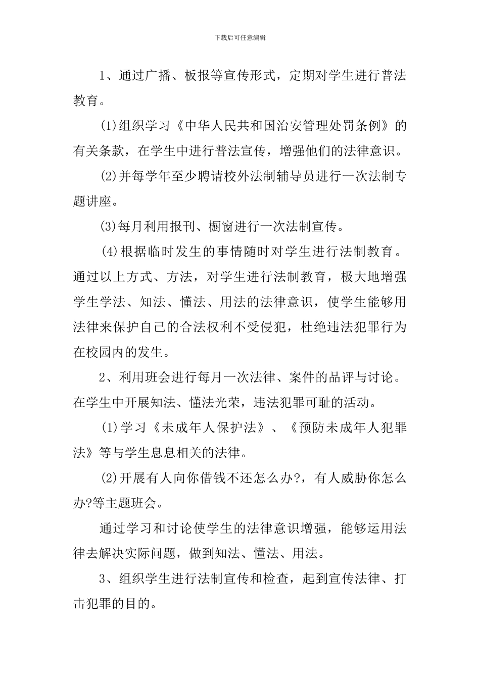 小学学校法制工作计划范文_第2页