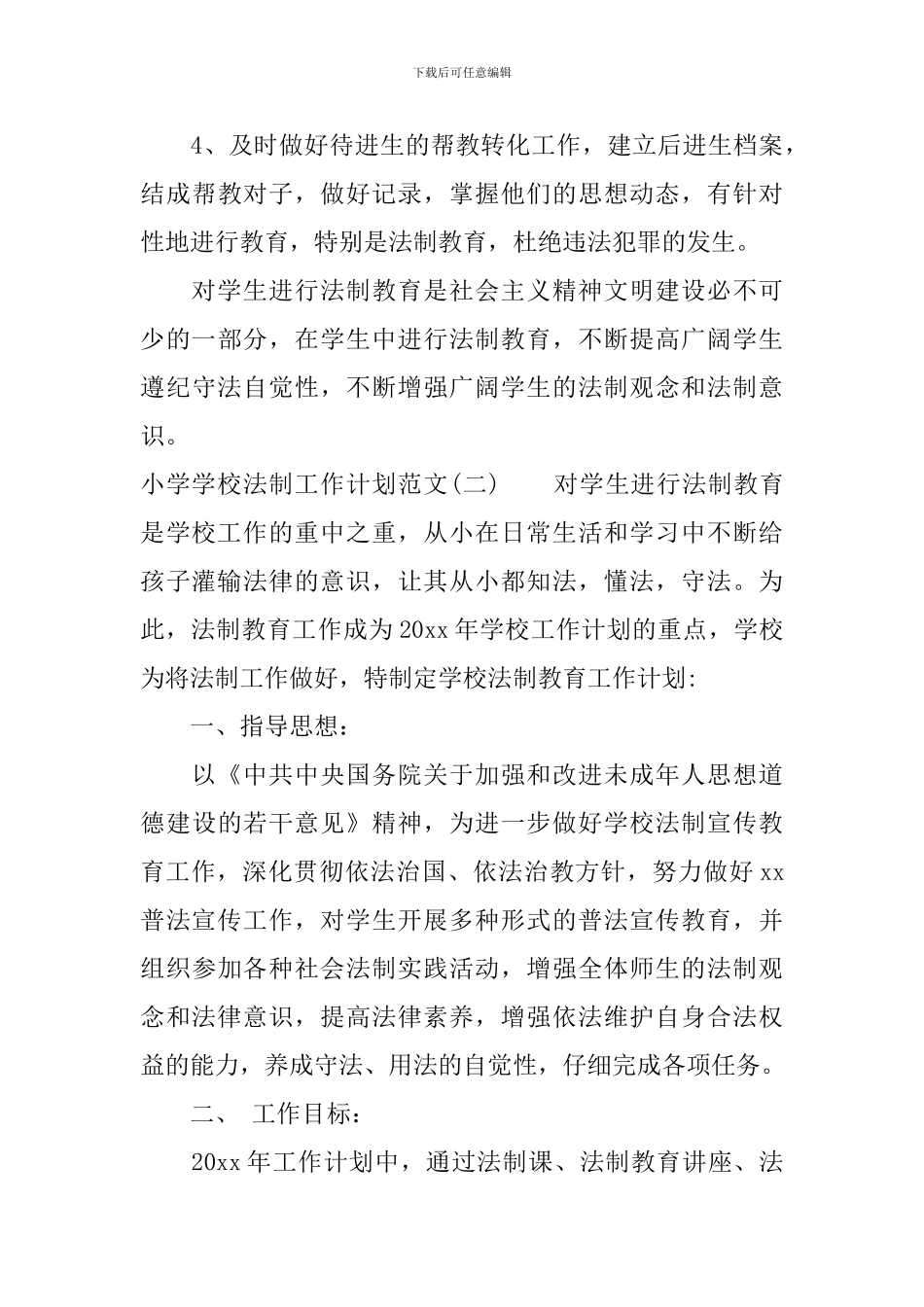 小学学校法制工作计划范文_第3页