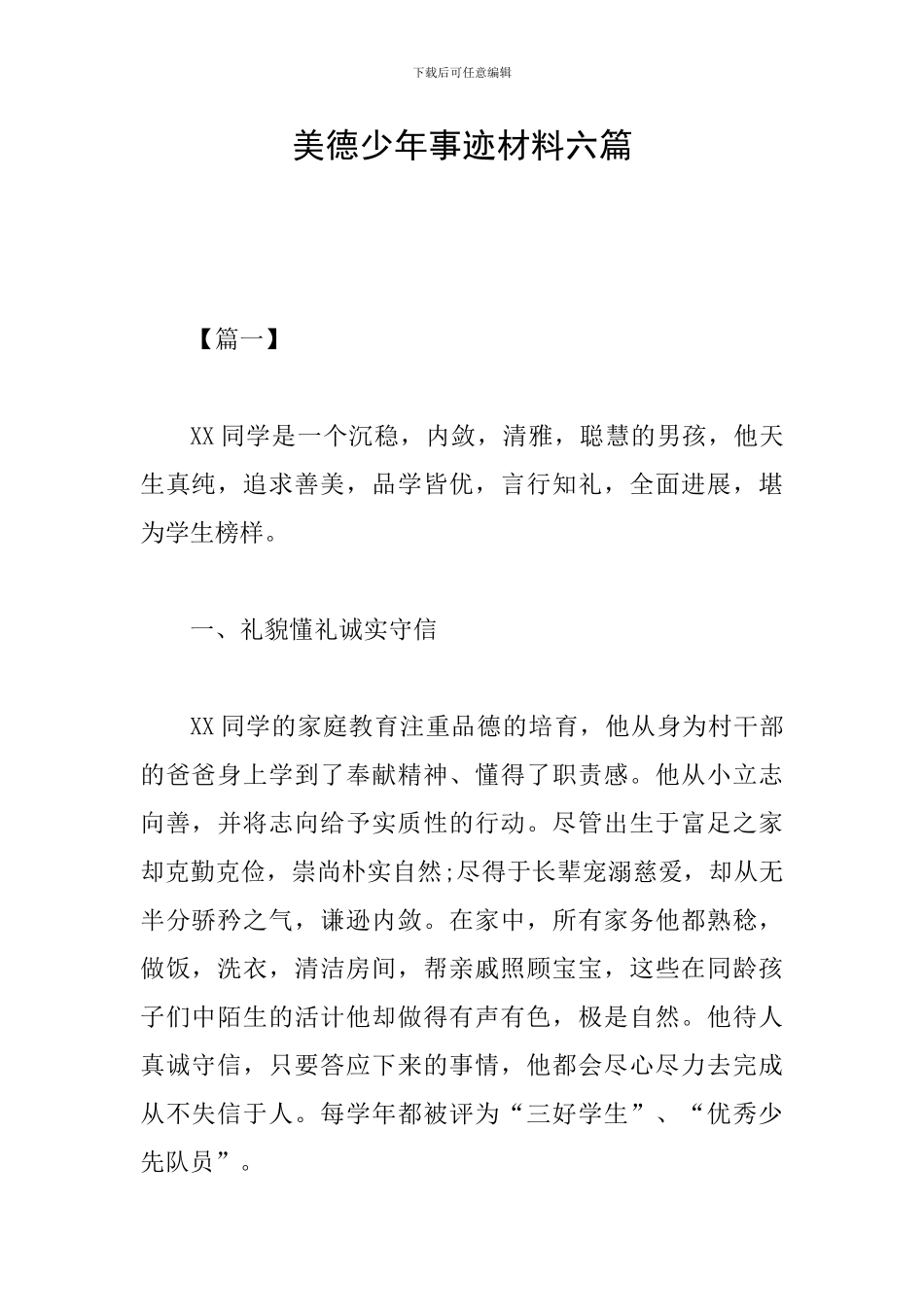 美德少年事迹材料六篇-0_第1页