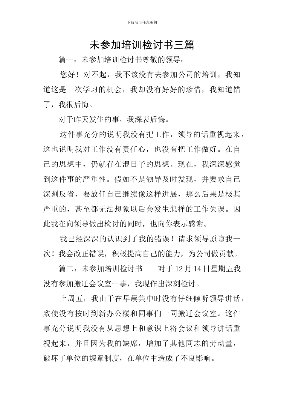 未参加培训检讨书三篇_第1页