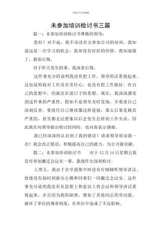未参加培训检讨书三篇