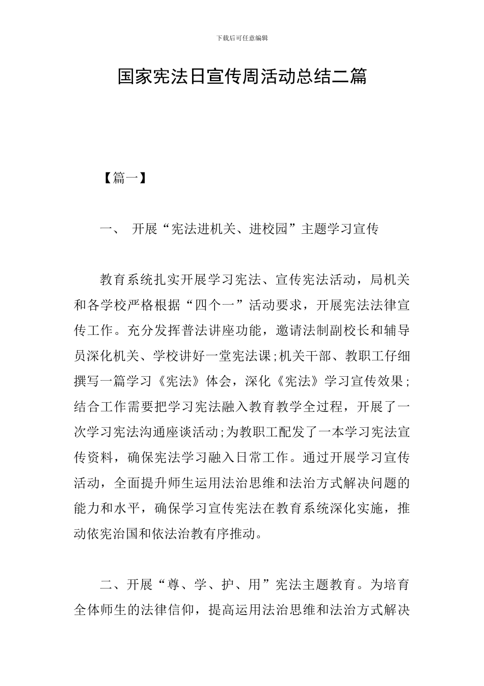 国家宪法日宣传周活动总结二篇_第1页