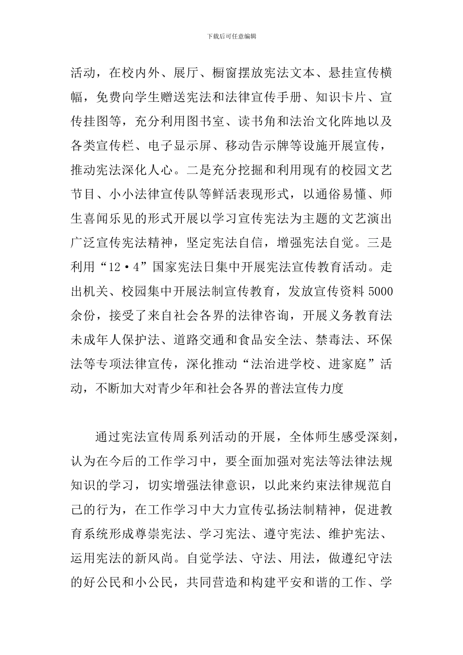 国家宪法日宣传周活动总结二篇_第3页