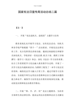 国家宪法日宣传周活动总结二篇