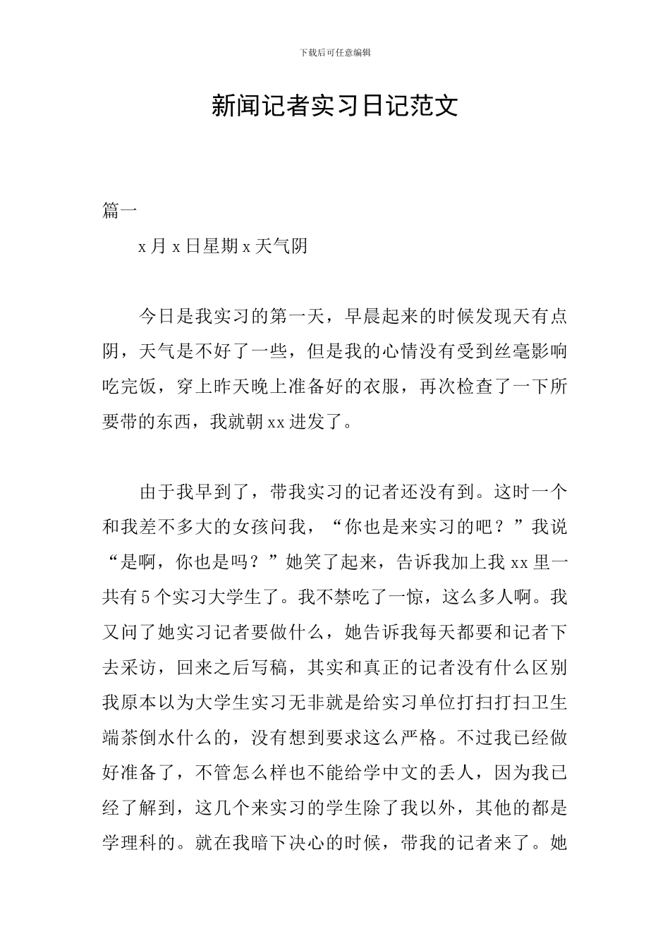 新闻记者实习日记范文_第1页