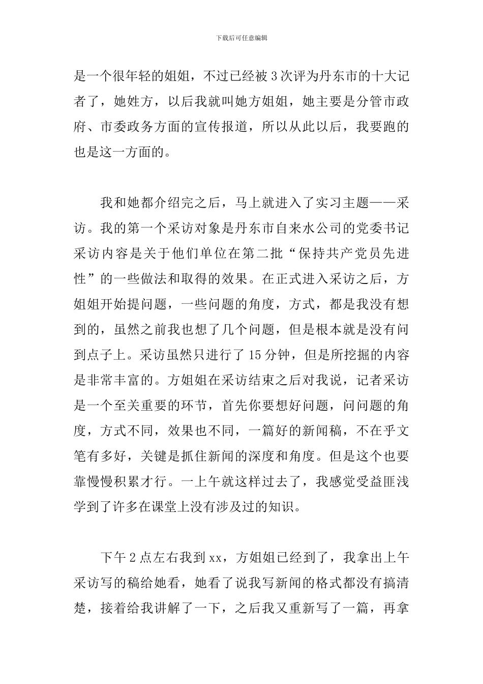新闻记者实习日记范文_第2页