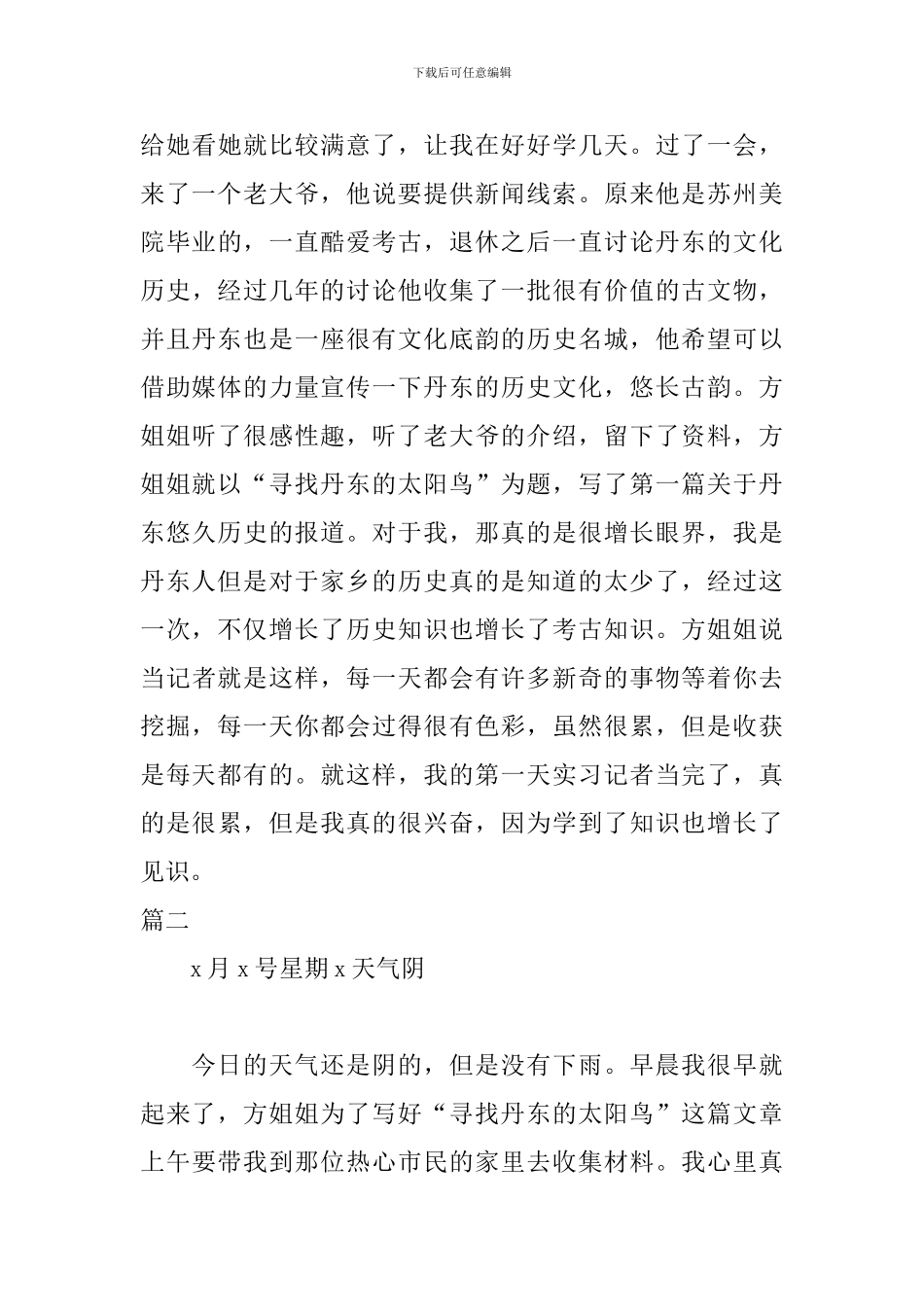 新闻记者实习日记范文_第3页