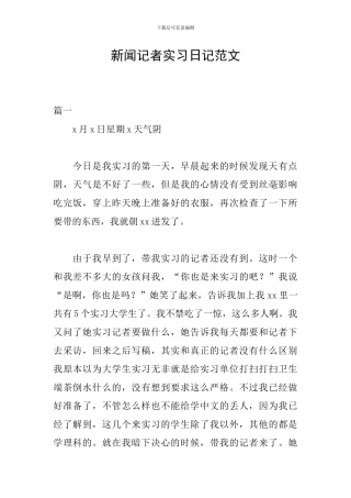 新闻记者实习日记范文