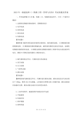 2023年一级建造师《(铁路工程)管理与实务》考试真题及答案 