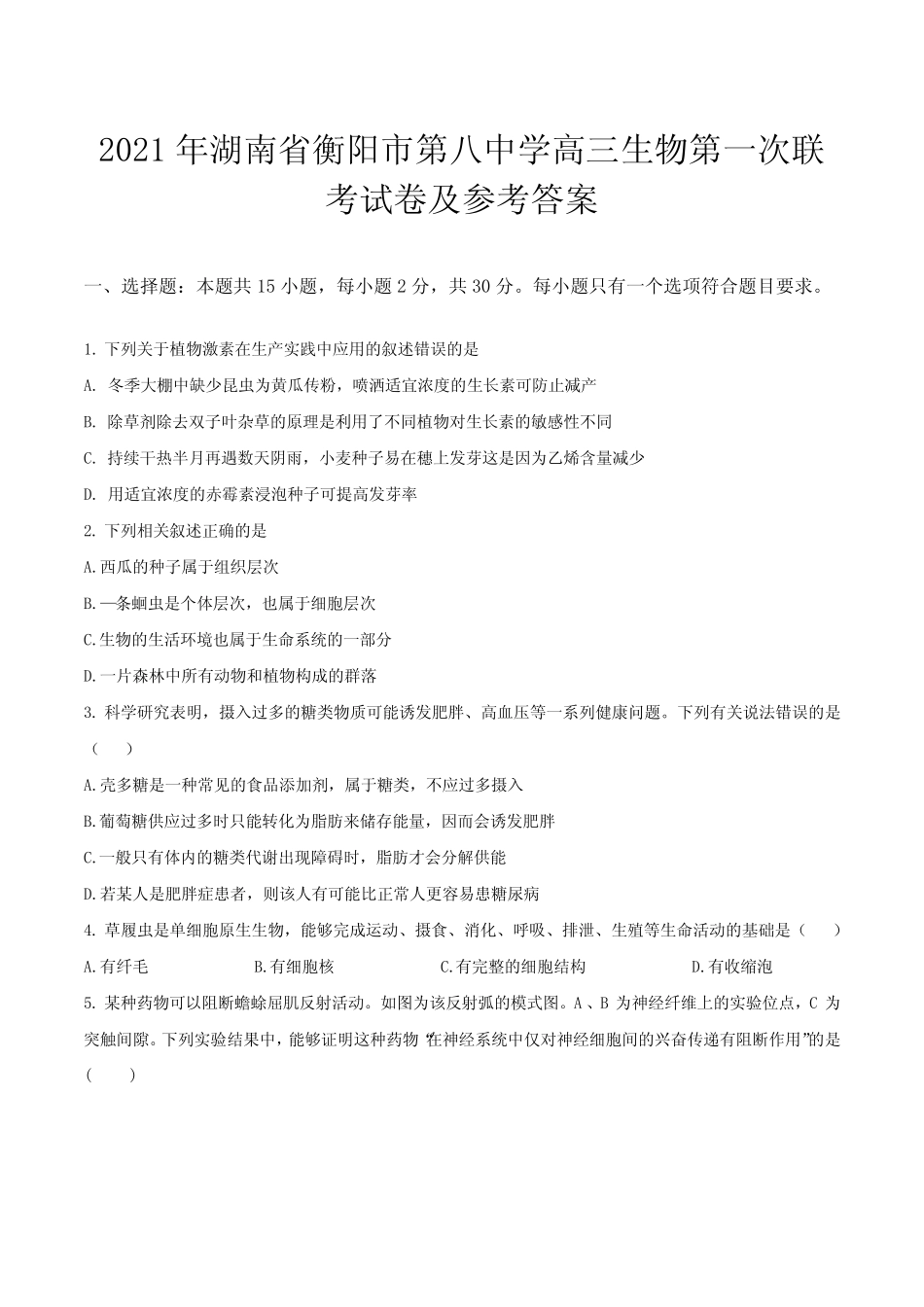 2021年湖南省衡阳市第八中学高三生物第一次联考试卷及参考答案_第1页