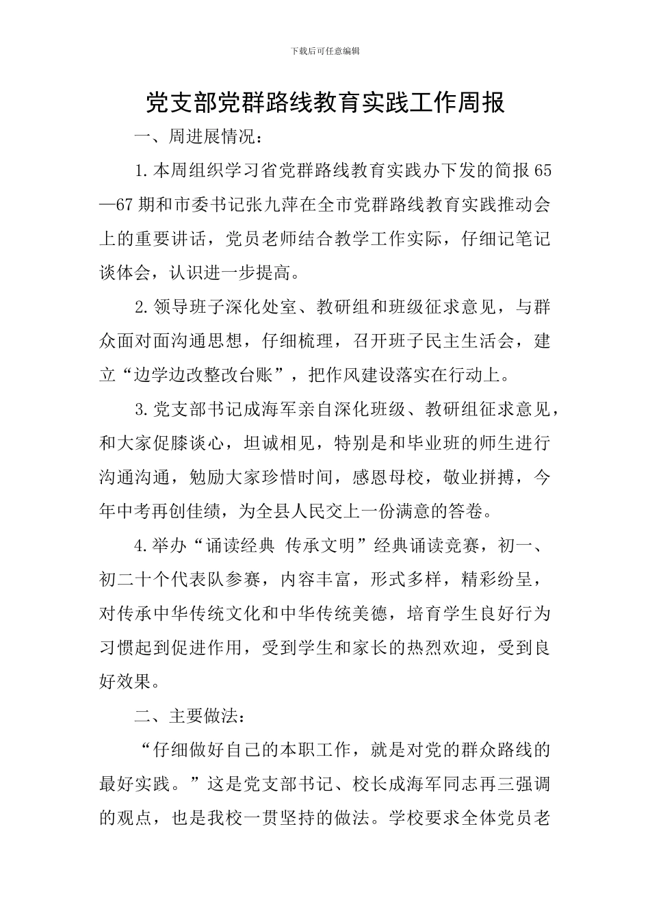 党支部党群路线教育实践工作周报_第1页