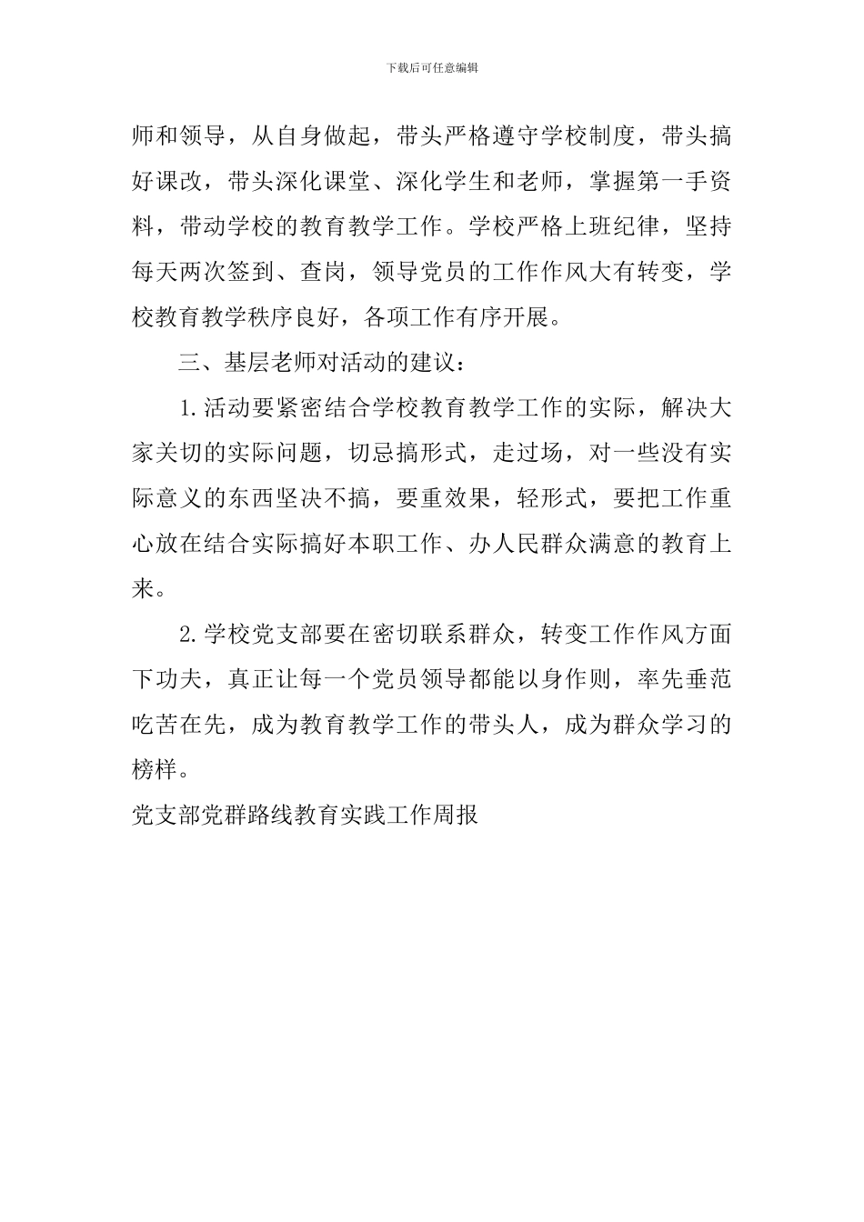 党支部党群路线教育实践工作周报_第2页