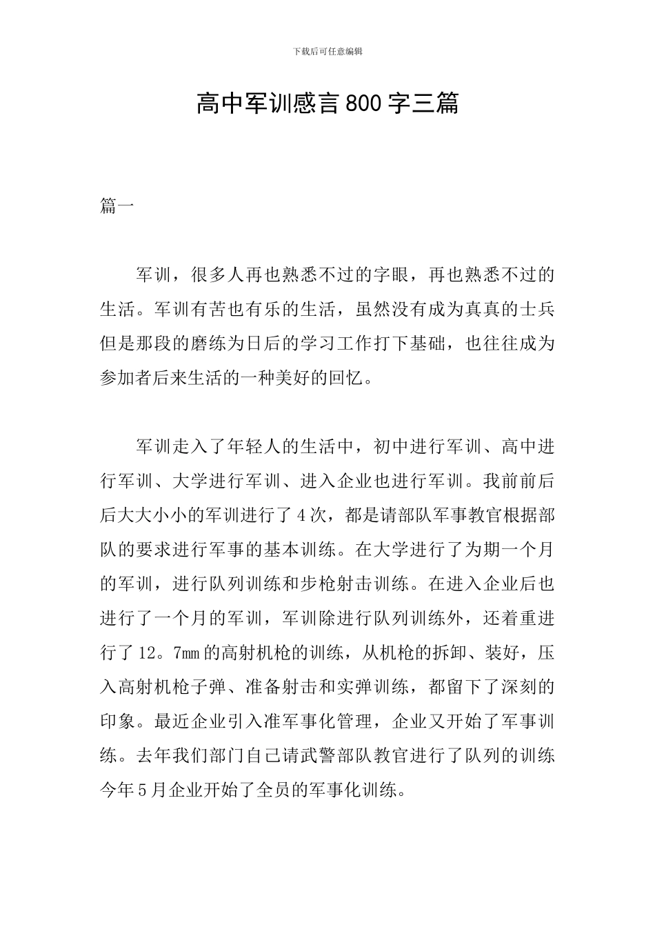 高中军训感言800字三篇_第1页