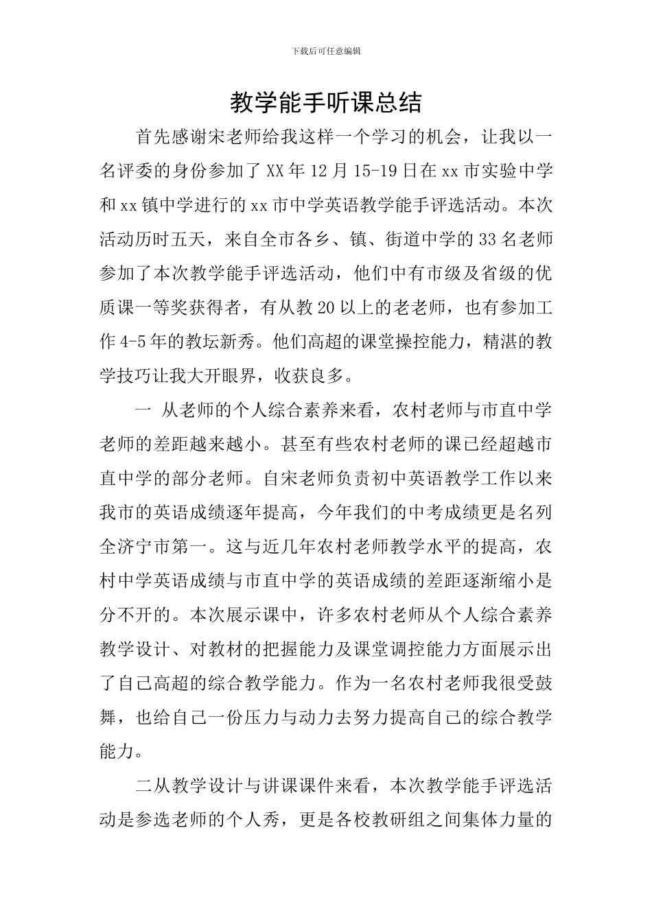 教学能手听课总结_第1页