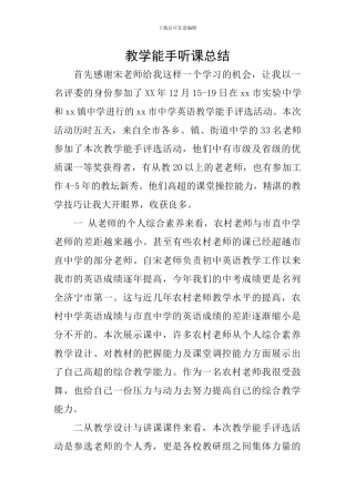教学能手听课总结
