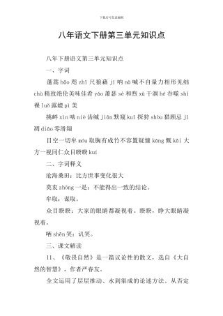 八年语文下册第三单元知识点