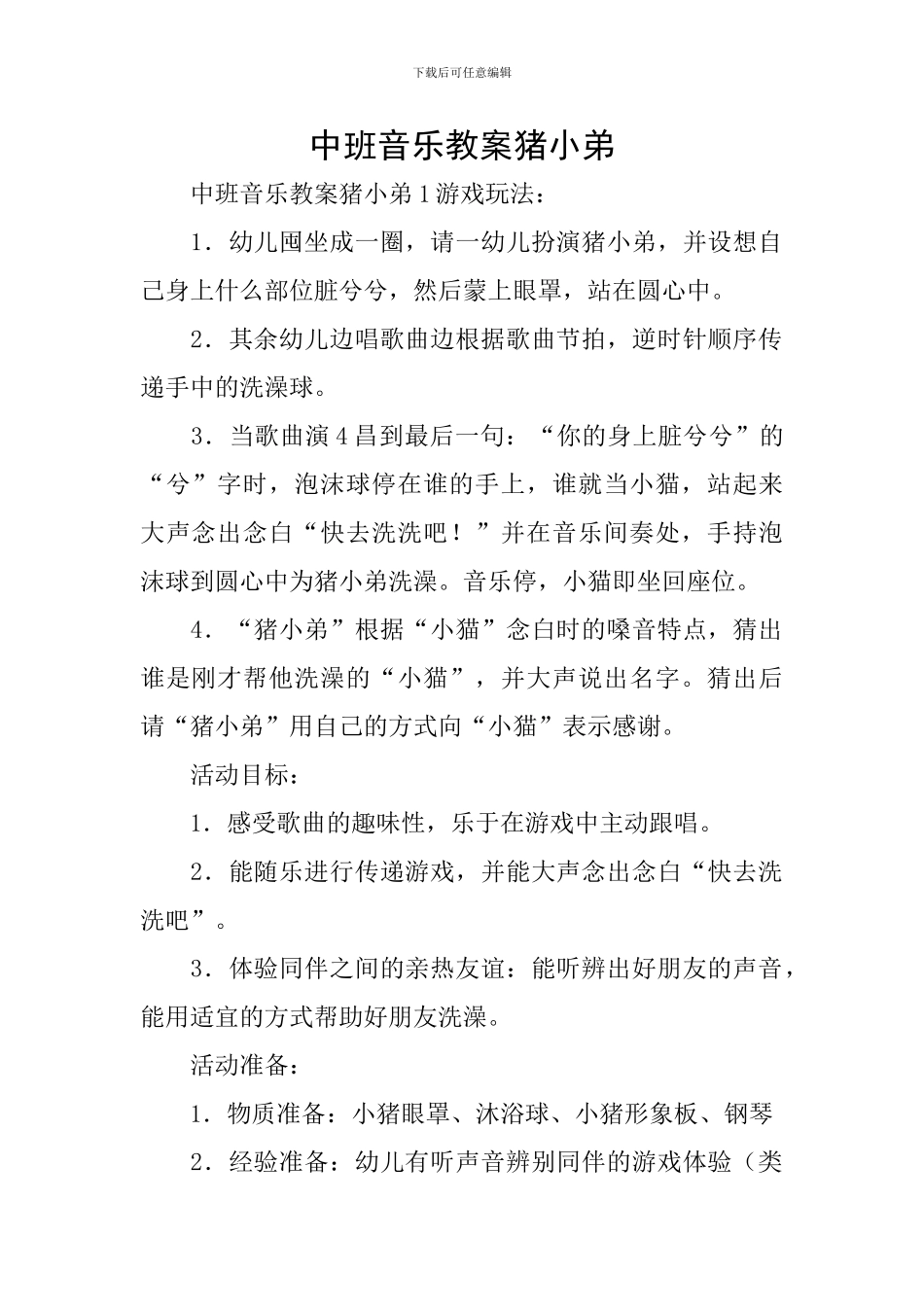 中班音乐教案猪小弟_第1页