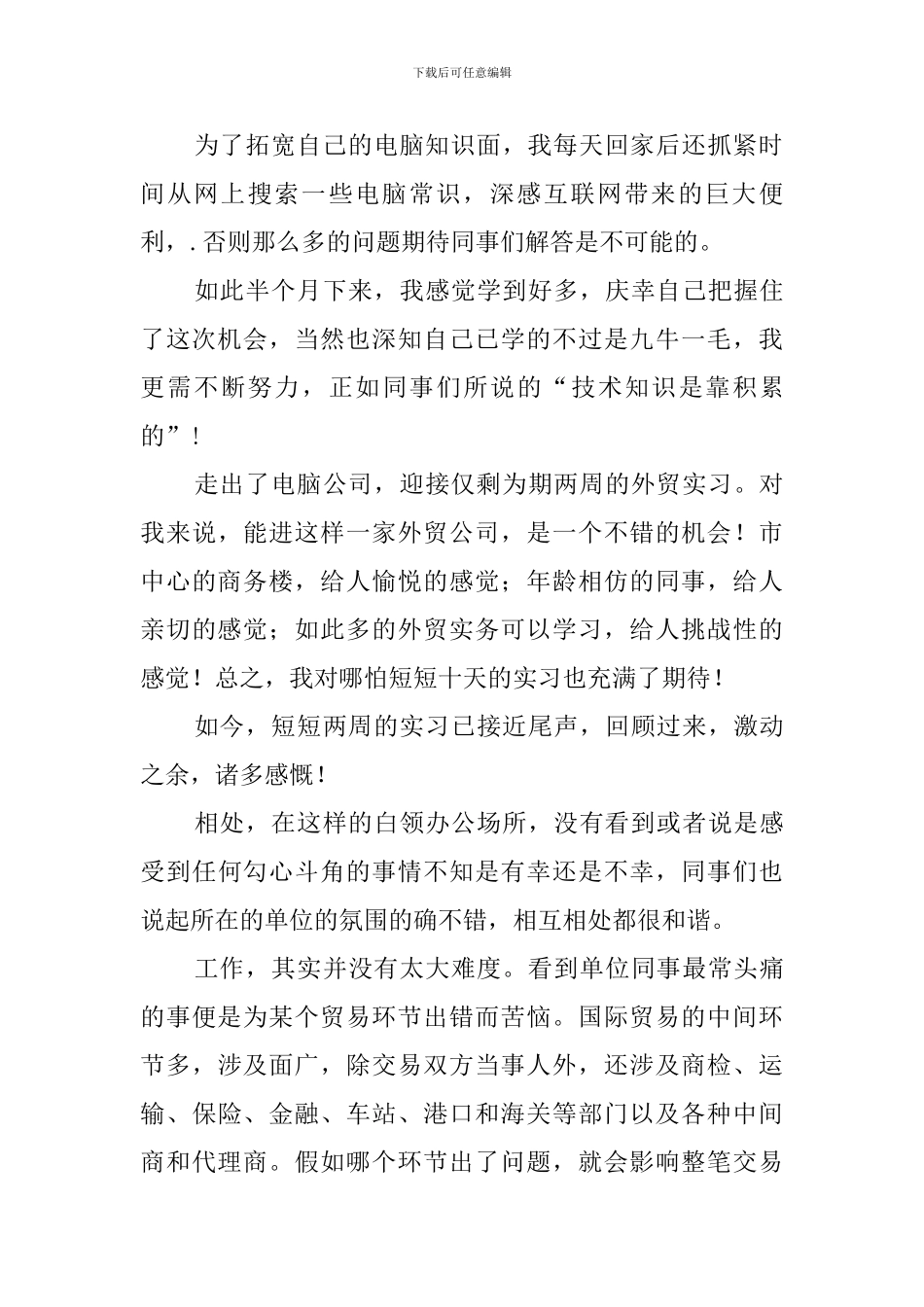 毕业生外贸公司个人实习自我鉴定范文_第2页