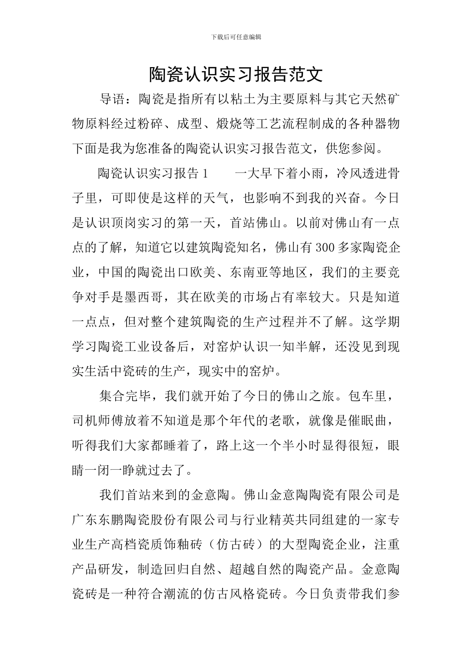 陶瓷认识实习报告范文_第1页