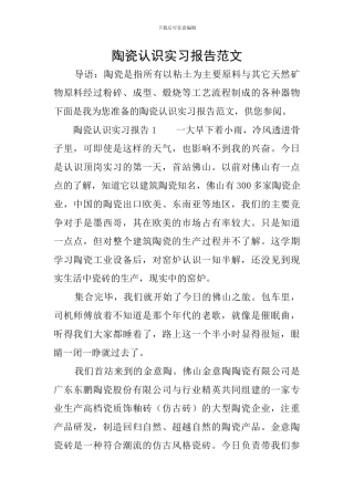 陶瓷认识实习报告范文
