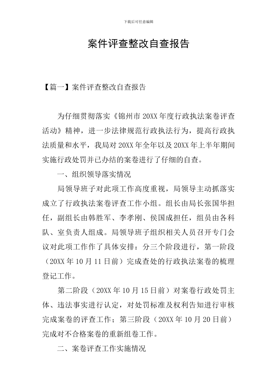 案件评查整改自查报告_第1页