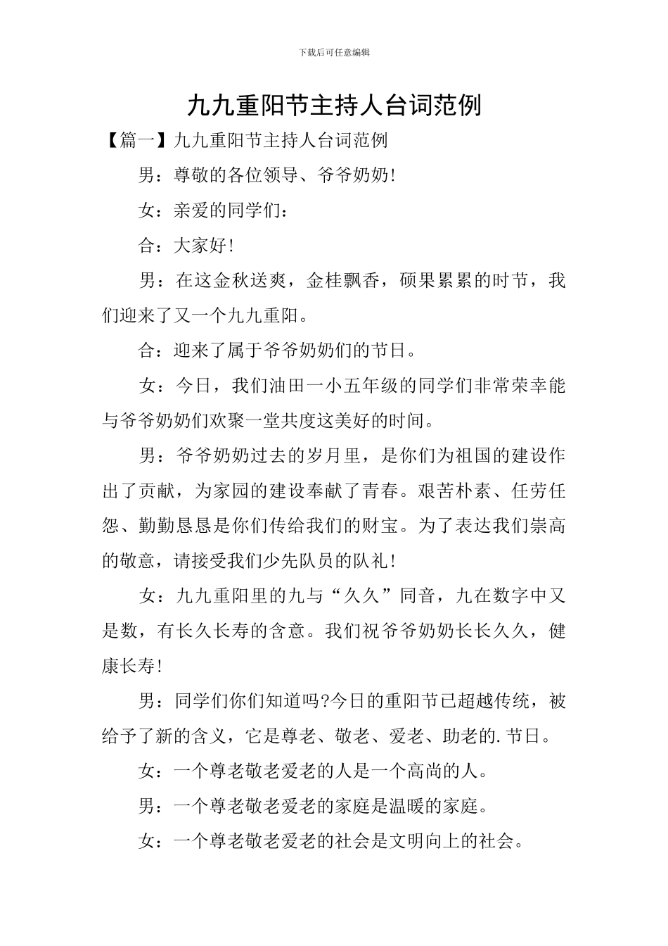 九九重阳节主持人台词范例_第1页