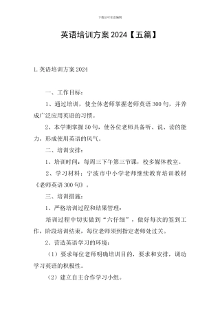 英语培训方案2024