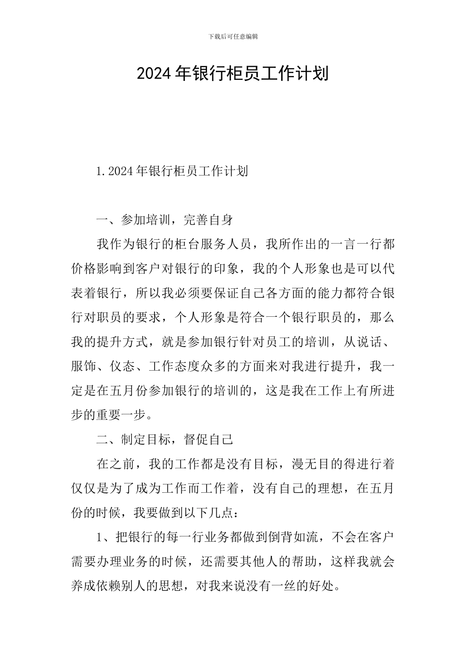 2024年银行柜员工作计划_第1页