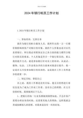 2024年银行柜员工作计划
