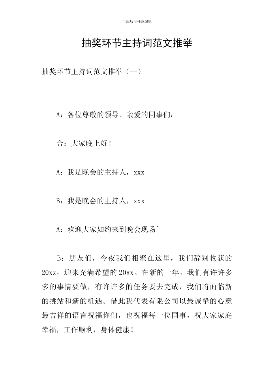 抽奖环节主持词范文推荐_第1页