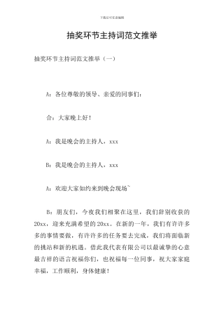 抽奖环节主持词范文推荐