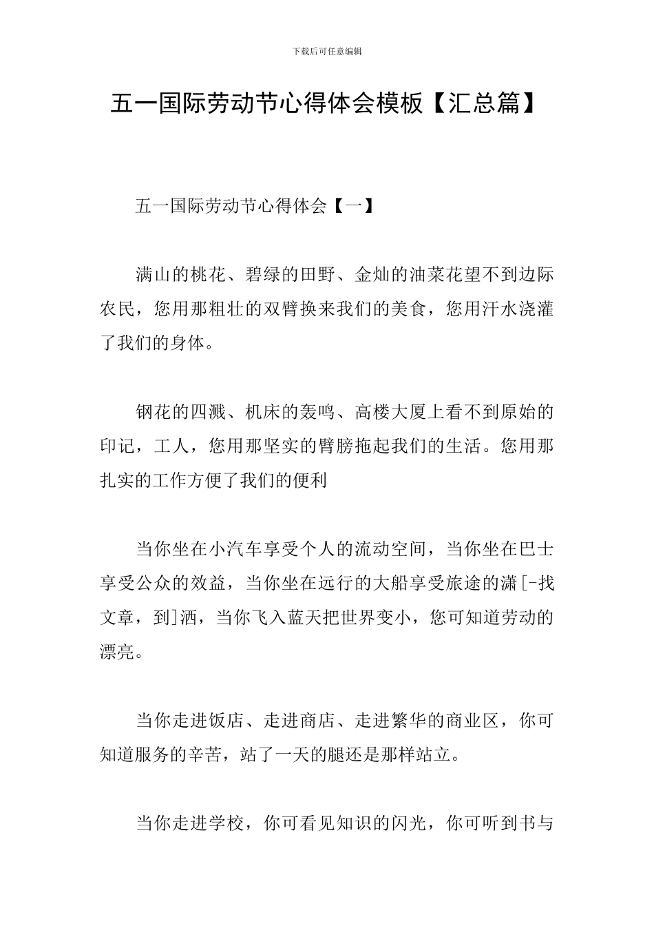 五一国际劳动节心得体会模板_第1页