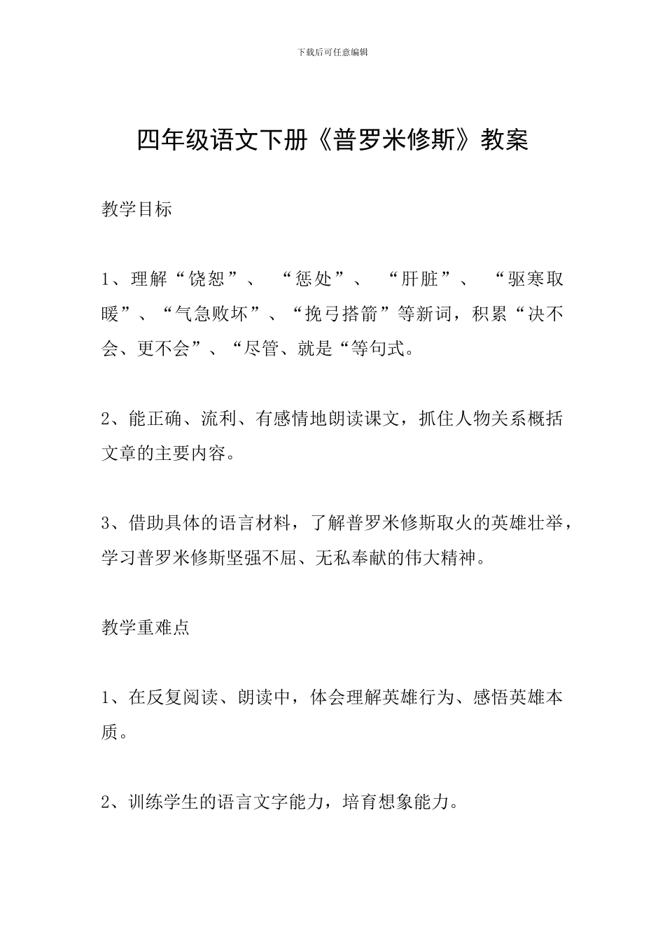 四年级语文下册《普罗米修斯》教案_第1页