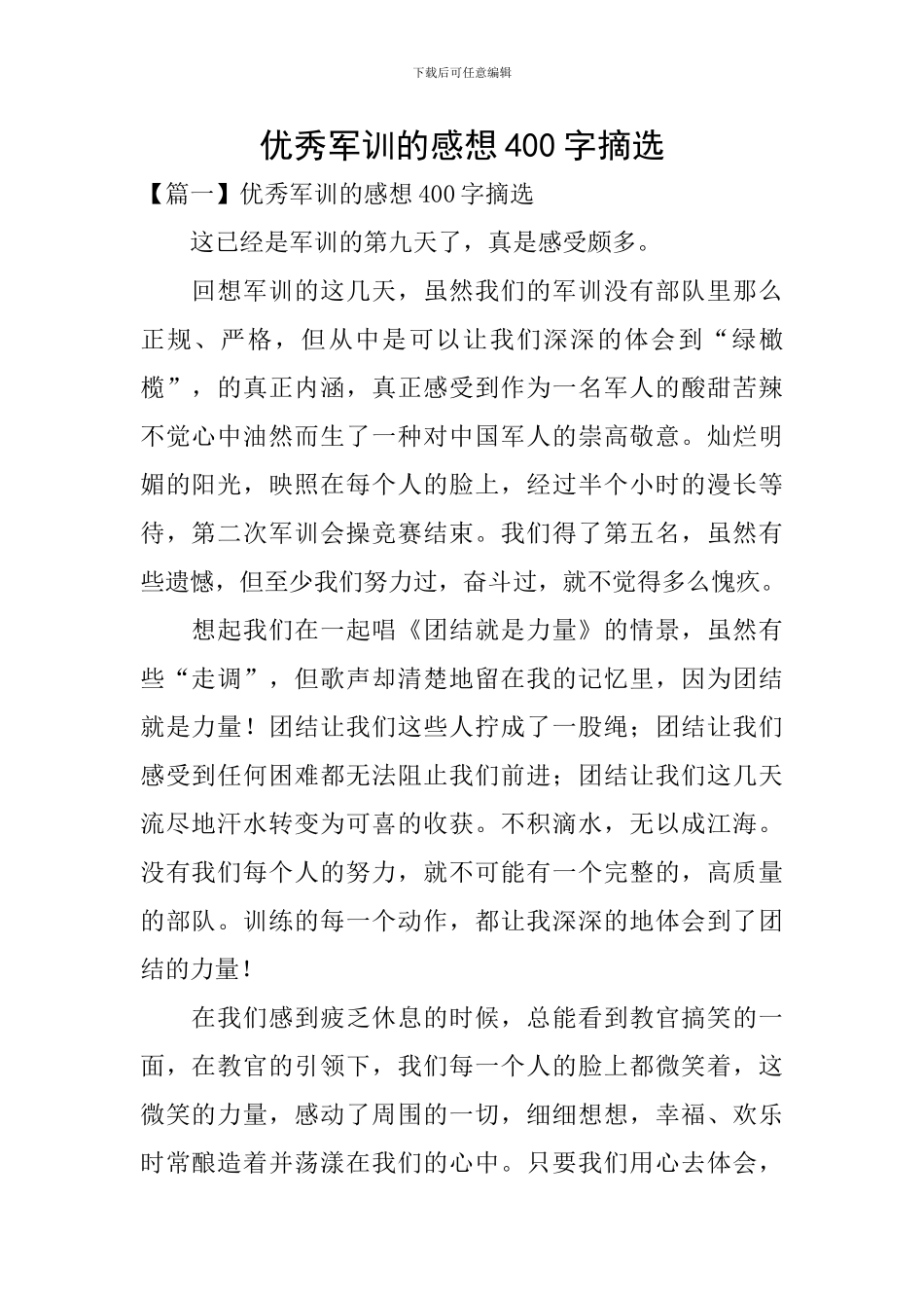优秀军训的感想400字摘选_第1页