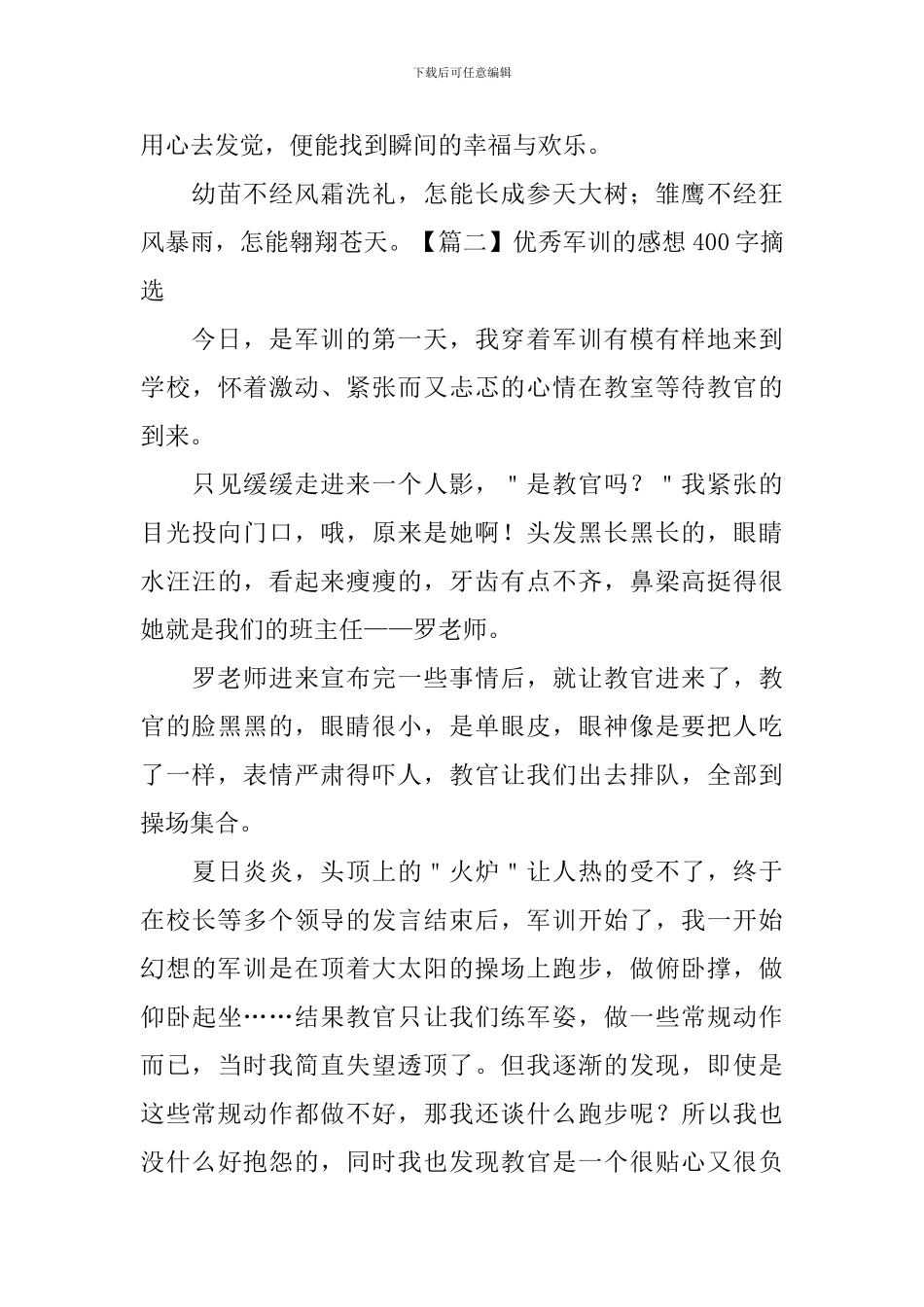 优秀军训的感想400字摘选_第2页