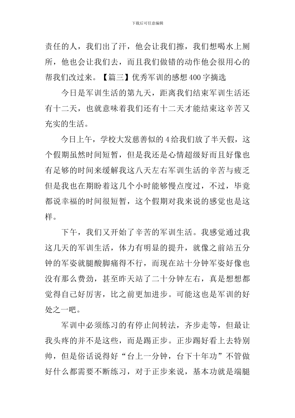 优秀军训的感想400字摘选_第3页