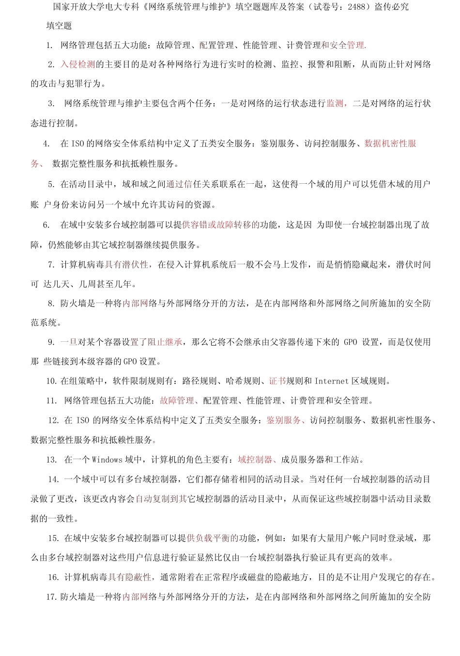 国家开放大学电大专科《网络系统管理与维护》填空题题库及答案_第1页